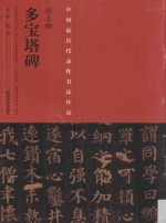 中国最具代表性书法作品  颜真卿《多宝塔碑