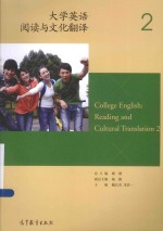 大学英语阅读与文化翻译 2 = COLLEGE ENGLISH READING AND CULTURAL TRANSLATION 2