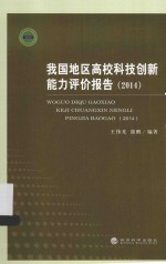 我国地区高校科技创新能力评价报告 2014