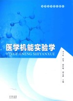 医学机能实验学