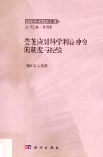 美英应对科学利益冲突的制度与经验