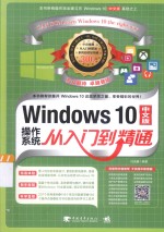 Windows 10中文版操作系统从入门到精通