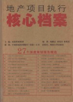 地产项目执行核心档案 27个深度策划报告精选