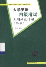 大学英语四级考试大纲词汇详解