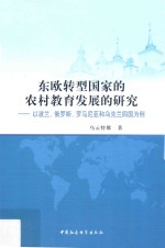 东欧转型国家的农村教育发展的研究 以波兰、俄罗斯、罗马尼亚和乌克兰四国为例