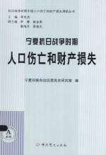 宁夏抗日战争时期人口伤亡和财产损失