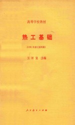 热工基础 1981年修订第4版