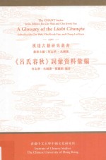 《呂氏春秋》词汇资料汇编 = A glossary of the Lvshi Chunqiu