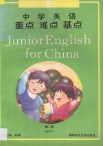 中学英语重点难点基点  第2册 = Junior English For China