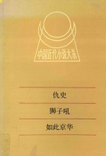 中国近代小说大系  仇史  狮子吼  六月霜  古戌寒笳记  如此京华