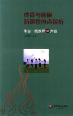 体育与健康新课程热点探析 来自一线教师的声音