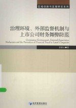 治理环境、外部监督机制与上市公司财务舞弊防范