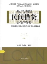 基层法院民间借贷办案精要 根据最高人民法院民间借贷司法解释编著