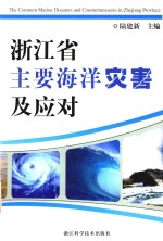 浙江省主要海洋灾害及应对