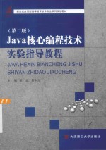 Java核心编程技术实验指导教程