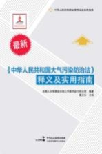 《中华人民共和国大气污染防治法》释义及实用指南  最新