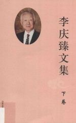 李庆臻文集 下