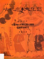 中国古代时期五胡王朝的建国体系研究 十编 第10册