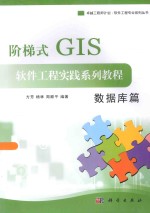 阶梯式GIS软件工程实践系列教程 数据库篇