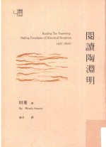 阅读陶渊明 = Reading Tao Yuanming shifting paradigms of historical reception 427-1900