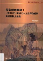 从案头到氍毹 《牡丹亭》明清文人全释改编与舞台艺术之递进