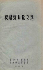 视唱练耳论文选 视唱、练耳的辩证关系 1 谈提高“耳音”的方法