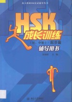 HSK成长训练 初、中等 ·起步篇辅导用书