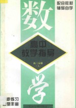 高中数学教学指导 高三分册 上