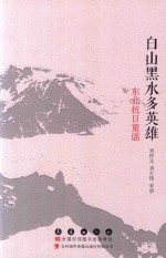 白山黑水多英雄 东北抗日童谣