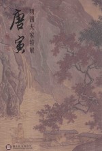 明四大家特展 唐寅 = Four great masters of the Ming Dynasty Tang Yin