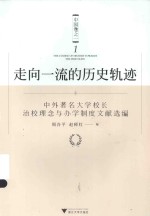 走向一流的历史轨迹 中外著名大学校长治校理念与办学制度文献选编