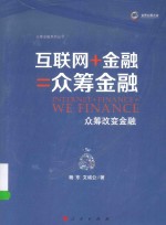 互联网+金融  众筹金融  众筹改变金融