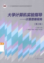 大学计算机实验指导  计算机思维视角  第2版