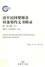 清至民国婺源县村落契约文书辑录 6 秋口镇 5 油岭村·仔槎村陈家·吴家 = Contracts and other documents in Wuyuan county Qing dynas