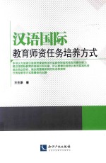 汉语国际 教育师资任务培养方式