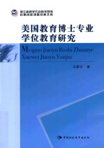 浙江省哲学社会科学规划后期资助课题成果文库 美国教育博士专业学位教育研究