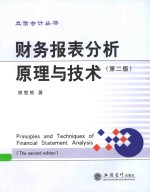 立信会计丛书  财务报表分析原理与技术