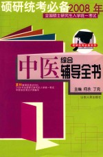 2008年全国硕士研究生入学统一考试 中医综合辅导全书