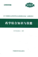 国家执业药师考试全真模拟试卷 全解析版 药学综合知识与技能