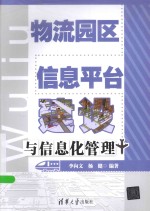 物流园区信息平台建设与信息化管理