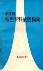 浙江省特色专科就医指南