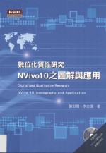 数位化质性硏究 NVivo 10之图解与应用 = Digitalized qualitative research NVivo 10 iconography and application