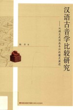 汉语古音比较研究  从顾炎武到高本汉的模式演进