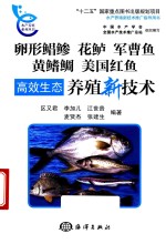 卵形鲳鲹、花鲈、军曹鱼、黄鳍鲷、美国红鱼高效生态养殖新技术