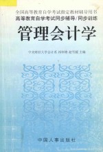 高等教育自学考试同步辅导 同步训练 管理会计