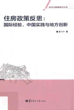 住房政策反思  国际经验、中国实践与地方创新