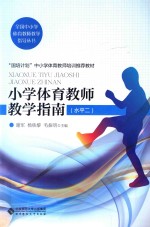 全国中小学体育教师教学指导丛书 小学体育教师教学指南 水平二