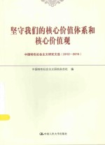 坚守我们的核心价值体系和核心价值观 中国特色社会主义研究文选 2012-2015