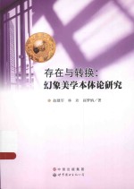 存在与转换 幻象美学本体论研究