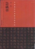 中国历代最具代表性书法作品 皇象《急就章》